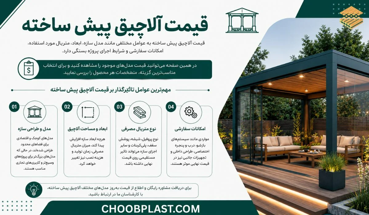قیمت آلاچیق پیش ساخته