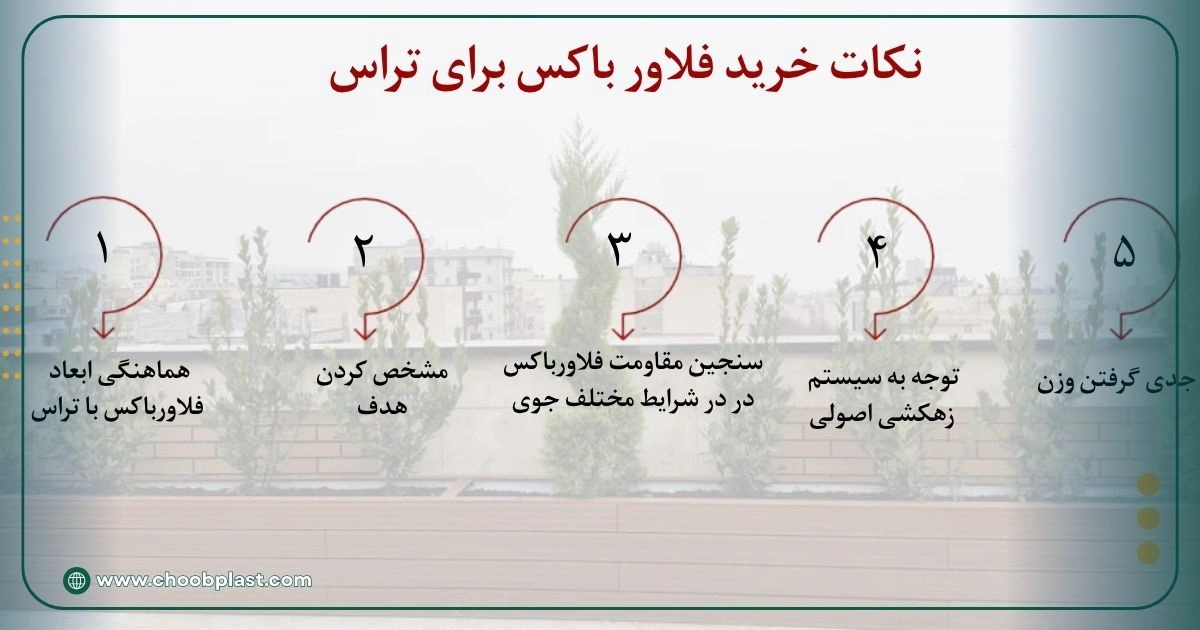 ۷ مدل پرطرفدار فلاور باکس برای تراس + نکات خرید 10 نکات خرید فلاور باکس برای تراس