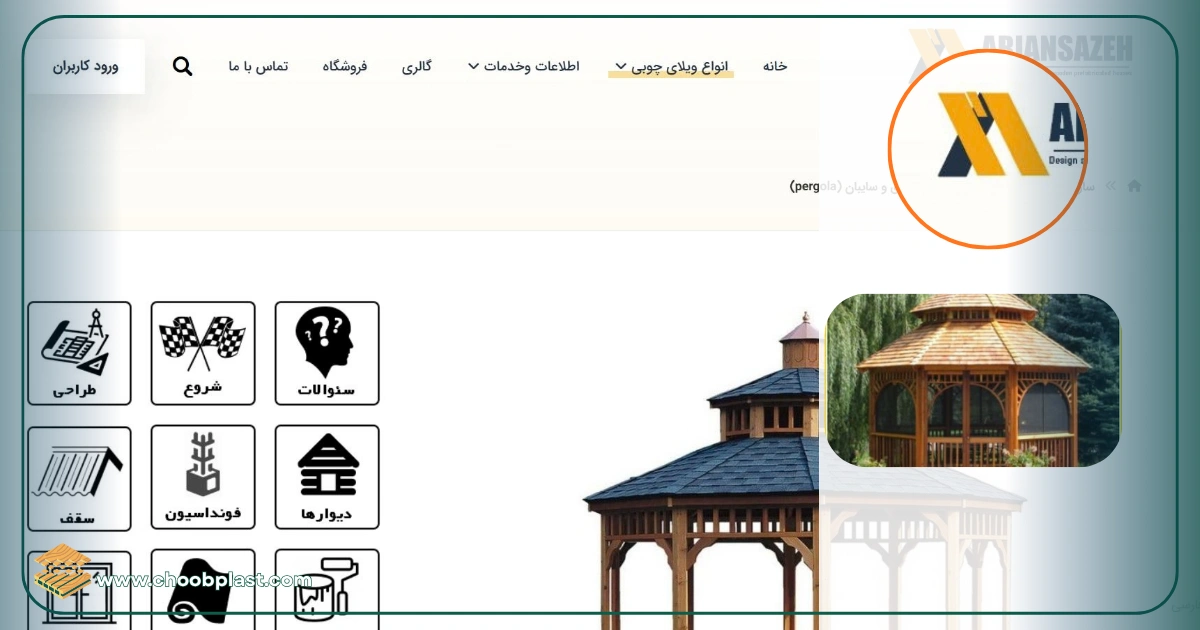 شرکت آرین سازه عمران ،مجری آلاچیق پیش ساخته رشت