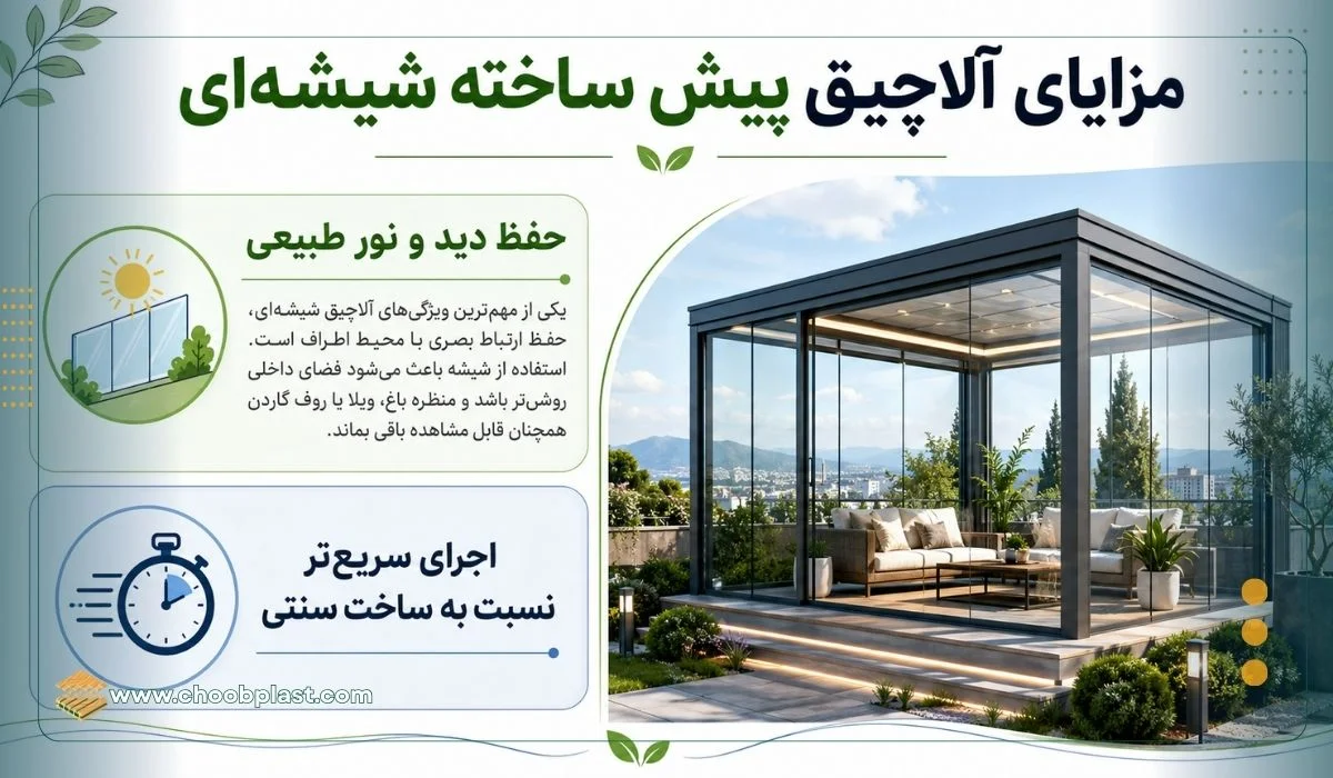 مزایای آلاچیق پیش ساخته شیشه_ای