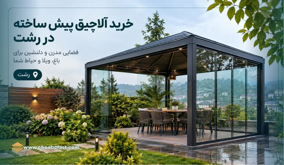 خرید آلاچیق پیش ساخته در رشت