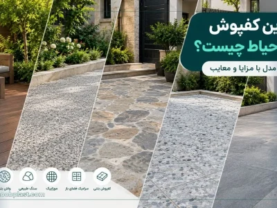 چوب پلاست 52 مقایسه ۶ مدل از بهترین کفپوش_های حیاط