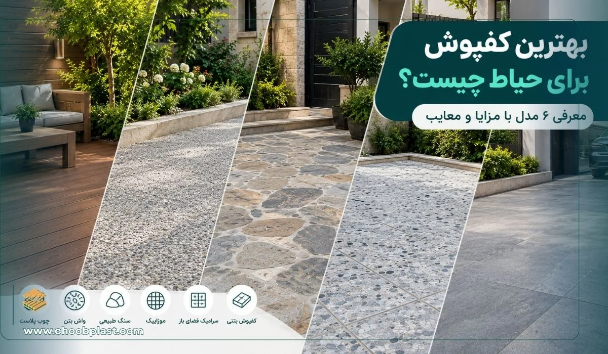 مقایسه ۶ مدل از بهترین کفپوش_های حیاط