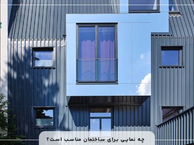 building-facade چه نمایی برای ساختمان مناسب است؟